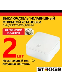 Выключатель одноклавишный с индикатором 250В, 10А, 2 шт Stekker 233263788 купить за 313 ₽ в интернет-магазине Wildberries