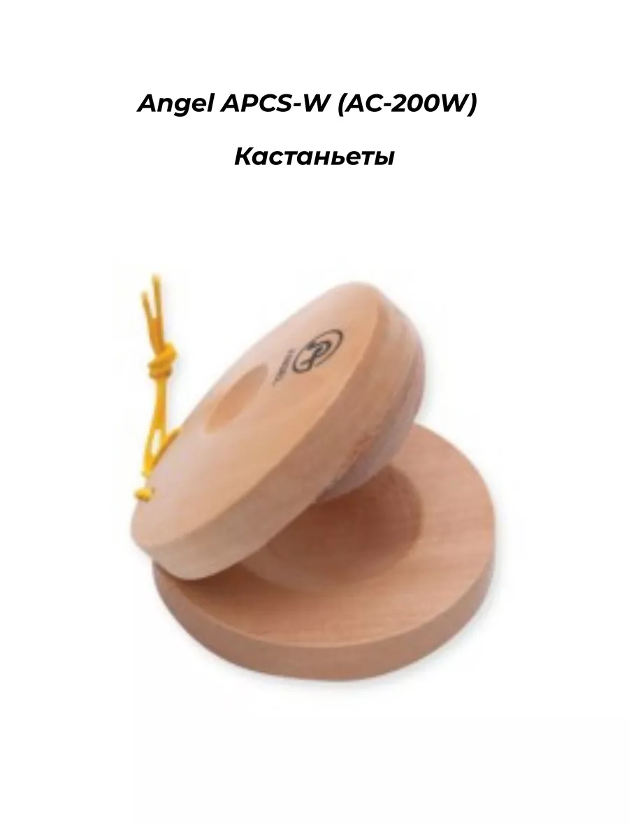 Angel APCS-W (AC-200W) - Кастаньеты, 1 шт