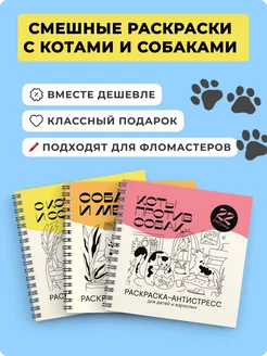 Смешные Коты и Собаки - набор из 3 раскрасок антистресс