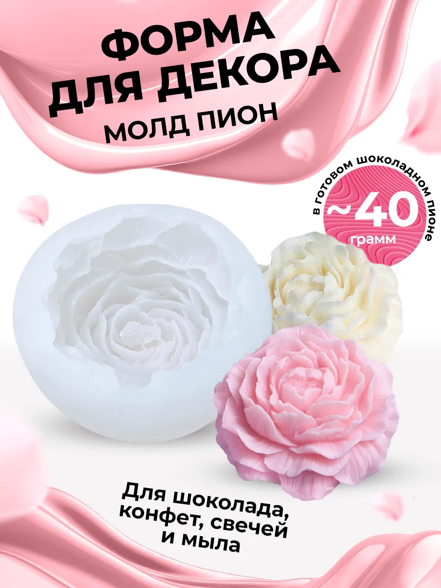 Силиконовый молд "Пион" для...