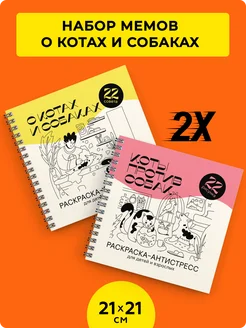 Мемы о Котах и Собаках №2 - набор из 2 раскрасок антистресс