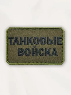 Нашивка на одежду маленькая патч Танковые войска