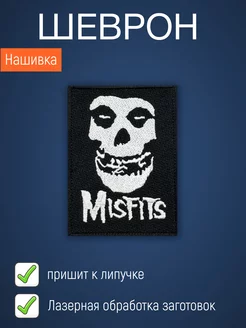 Нашивка на одежду маленькая патч Misfits