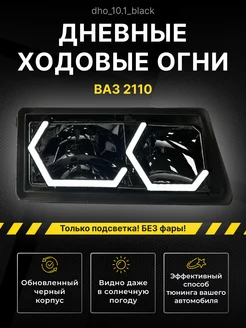 Дневные ходовые огни (ДХО) для Lada ВАЗ 2110-2112 3D 233270073 купить за 1 949 ₽ в интернет-магазине Wildberries