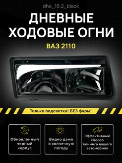 Дневные ходовые огни (ДХО) для Lada ВАЗ 2110-2112 3D 233270074 купить за 1 552 ₽ в интернет-магазине Wildberries