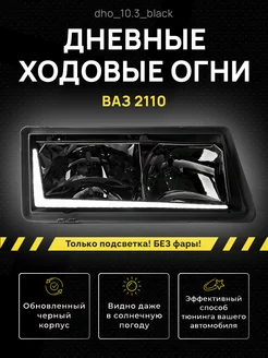 Дневные ходовые огни (ДХО) для Lada ВАЗ 2110-2112 3D 233270075 купить за 1 615 ₽ в интернет-магазине Wildberries