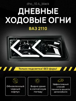 Дневные ходовые огни (ДХО) для Lada ВАЗ 2110-2112 3D 233270076 купить за 1 949 ₽ в интернет-магазине Wildberries