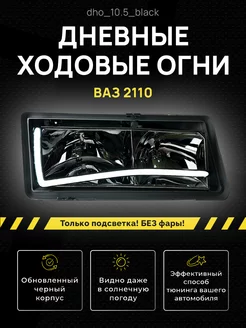 Дневные ходовые огни (ДХО) для Lada ВАЗ 2110-2112 3D 233270077 купить за 1 552 ₽ в интернет-магазине Wildberries