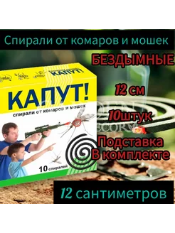 Спирали от комаров и мошек "Капут" 12 см