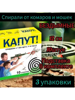 Спирали от комаров и мошек "Капут" 12см 3 уп по 10спиралей