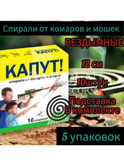 Спирали от комаров и мошек "Капут" 12см 5уп по 10спиралей