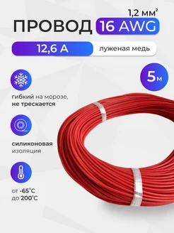 Провод 16AWG (1 2мм2) Луженая медь 5 метров красный 233271628 купить за 319 ₽ в интернет-магазине Wildberries