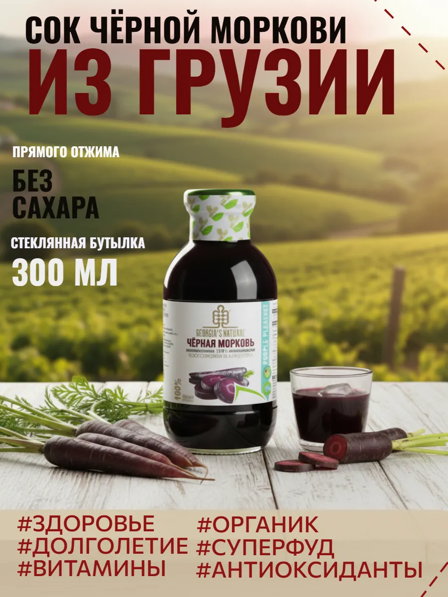 Сок из черной моркови 300мл Грузия