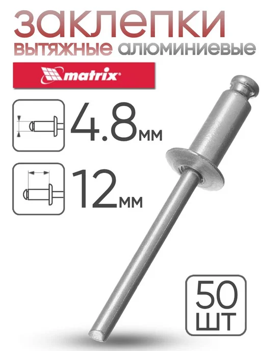 MATRIХ Заклепки алюминиевые 4,8 х 12 мм 50 шт. MATRIX 40660, 4.8x12 мм, 50 шт, фото 2