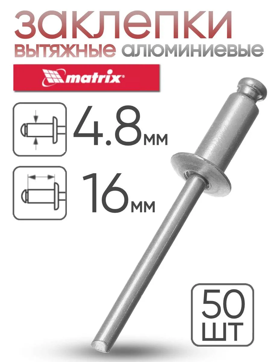 Заклепки алюминиевые 4,8 х 16 мм 50 шт. MATRIX 40665