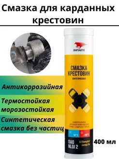 Смазка для карданных крестовин синтетическая 400 мл ВМП-АВТО