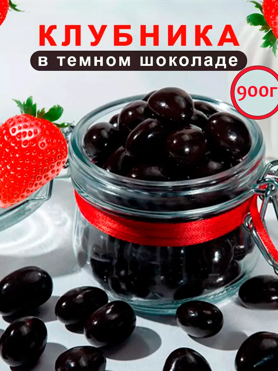 Клубника в шоколадной глазури 900г