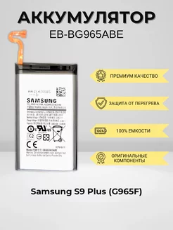 Аккумулятор для Samsung S9 Plus (EB-BG965ABE) SEE 233274412 купить за 489 ₽ в интернет-магазине Wildberries