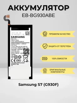 Аккумулятор для Samsung S7 (EB-BG930ABE)