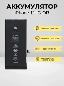 Аккумулятор для iPhone 11