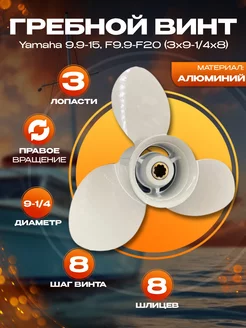 Гребной винт Yamaha 9.9-15, F9.9-F20 (3x9-1 4x8)