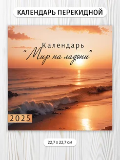 Календарь 2025 перекидной настенный