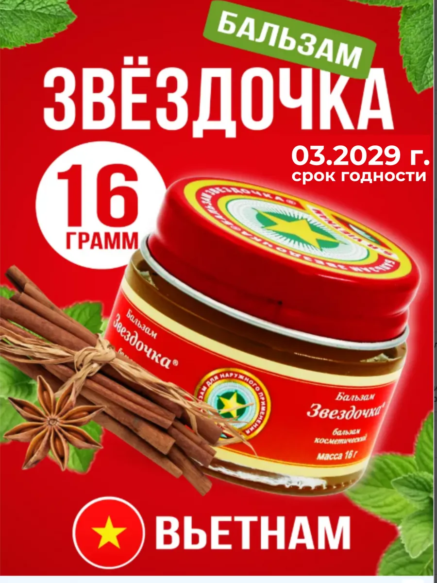 Бальзам вьетнам 16 г