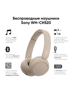 Беспроводные наушники WH-CH520 Cream SONY 233276684 купить за 4 448 ₽ в интернет-магазине Wildberries