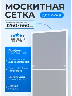 Москитная сетка на окно, комплект москитной сетки 1260х660мм