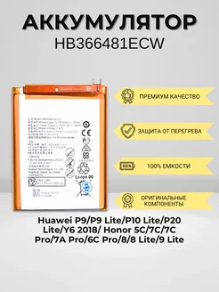 Аккумулятор для Huawei P9 (HB366481ECW)