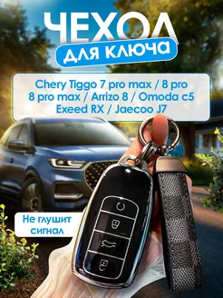 Чехол для ключа Chery tiggo 7 8 pro max, arrizo 8, Exeed RX