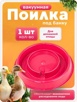 Вакуумная поилка под банку для цыплят