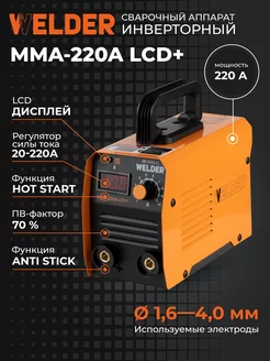 Инверторный сварочный аппарат MMA-220A LCD+