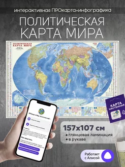 Интерактивная Политическая карта мира 157х107 см