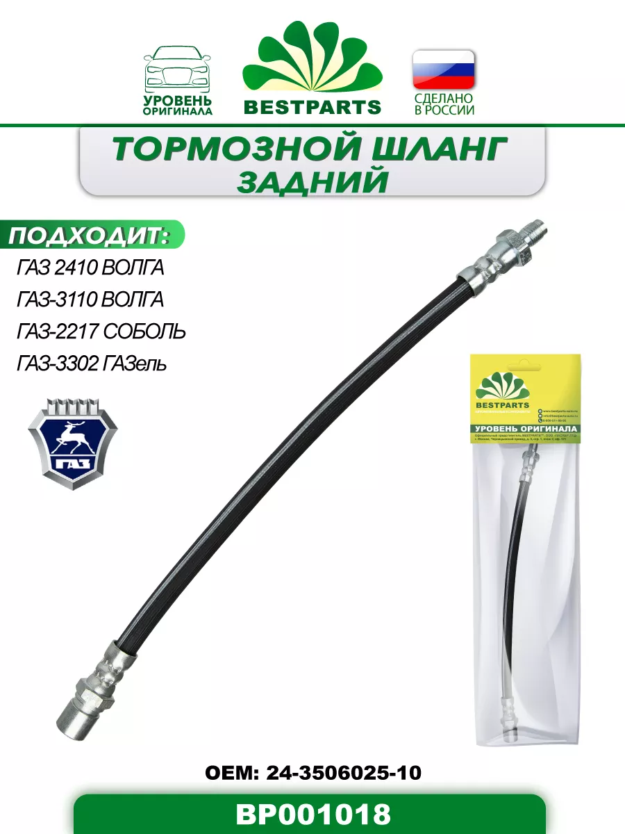 Шланг тормозной Газ 2410 3110 задний, BP001018, 42900