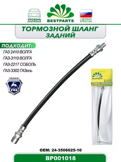 Шланг тормозной Газ 2410-3110, задний, BP001018, 42900