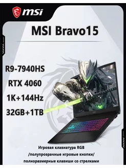 MSI Bravo15, ноутбук, R9, RTX4060, 32+1 ТБ, черный 微星 233280913 купить за 125 577 ₽ в интернет-магазине Wildberries