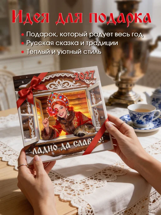 ТМ праздник Календарь настенный 2027 русский арт Ладно да славно, вариант, фото 4