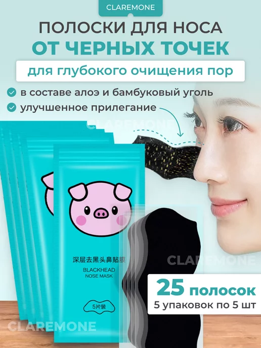 CLAREMONE Очищающие полоски для носа от черных точек и акне, черный