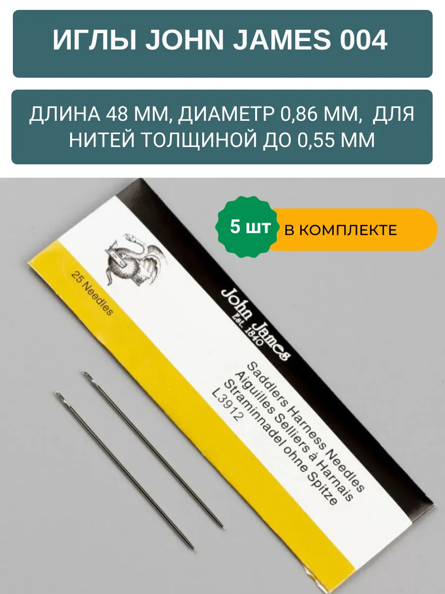 Иглы для ручного шитья кожи John James 004, 5 шт