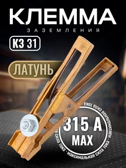 Клемма заземления КЗ-31 Сатурн Профи, 315А SKYWELD 233281465 купить за 776 ₽ в интернет-магазине Wildberries