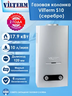 Водонагреватель проточный газовый S10 серебро VilTerm 233283547 купить за 15 272 ₽ в интернет-магазине Wildberries