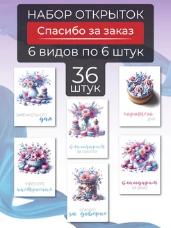 Мини открытки спасибо за заказ клиенту визитка благодарность XPRESStrade 233284605 купить за 161 ₽ в интернет-магазине Wildberries