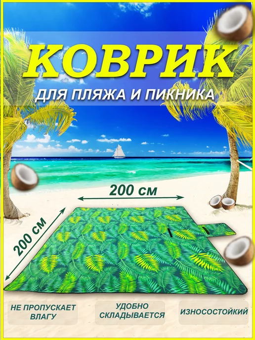 WINKLLIPER Пляжный коврик для гальки песка 200х200 складной большой