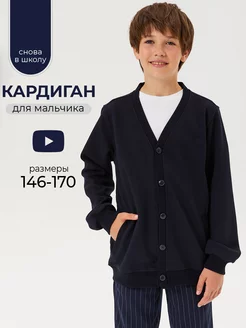 Кардиган школьный для мальчика подростка оверсайз Shuzzi 233286695 купить за 1 546 ₽ в интернет-магазине Wildberries