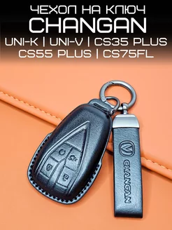 Чехол для ключа Changan Чанган CS35 PLUS CS55 UNI-T UNI-K