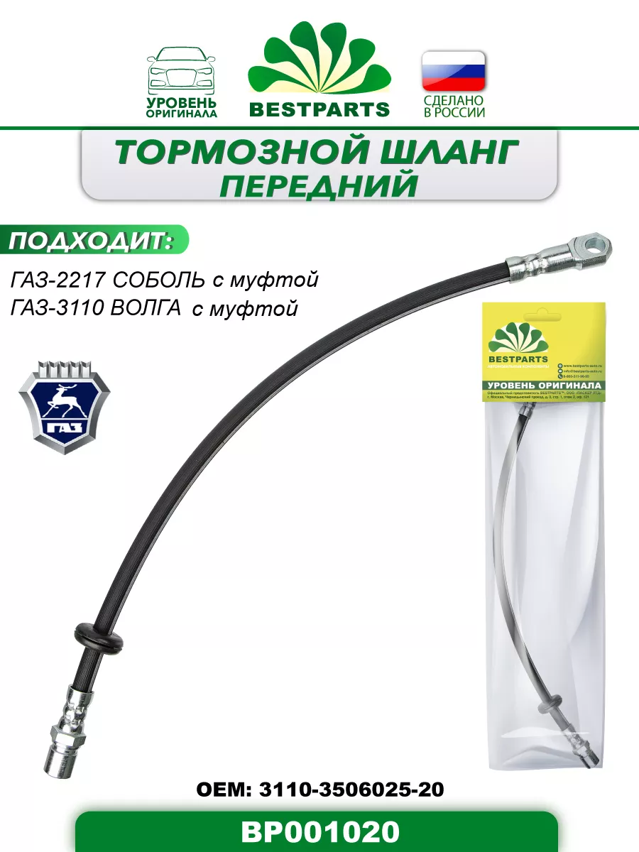 Шланг тормозной Газ 2217 3110 с муфтой, BP001020, 43007