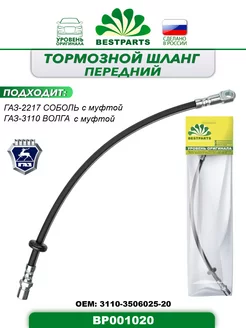 Шланг тормозной Газ 2217, 3110, с муфтой, BP001020, 43007