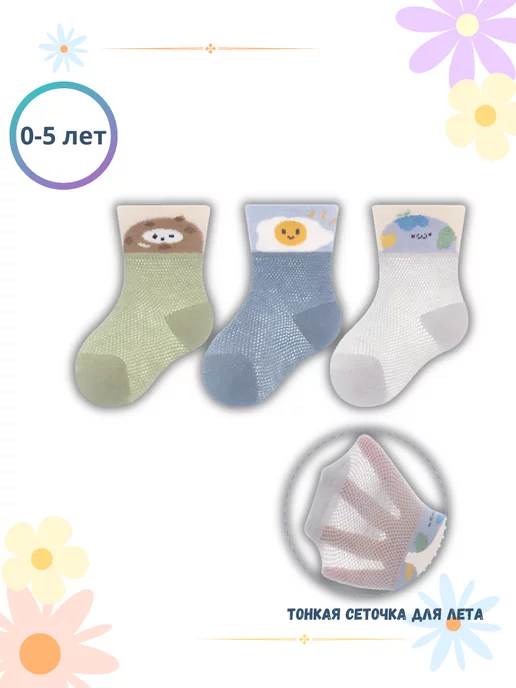 KIDS' SOCKS Носочки детские сеточка 3 пары "Земля", вариант