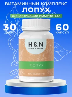 Лопух природный иммуномодулятор, витаминный комплекс Health & Nature 233287734 купить за 219 ₽ в интернет-магазине Wildberries